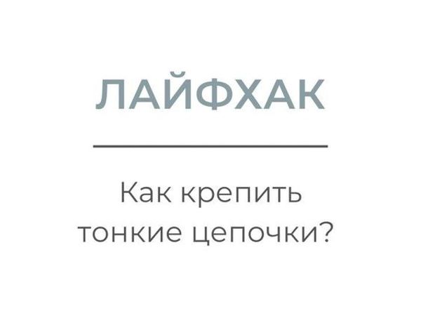 Как закрепить тонкую цепочку?