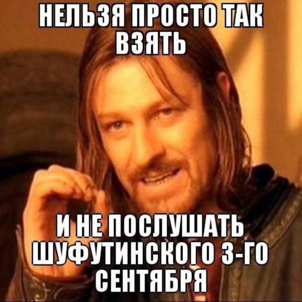 Мемы про 3 сентября: лучшие картинки, над которыми смеется сам Михаил Шуфутинский