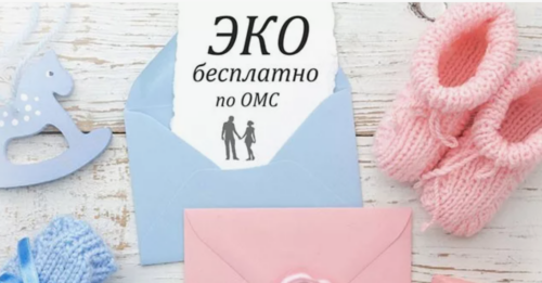 Преимущества обращения в клинику ЭКО по ОМС
