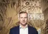 Вячеслав Малафеев женился в третий раз — первое фото из загса