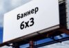 Привлечение взглядов с баннером 6х3: советы и примеры