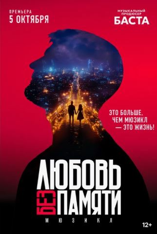 5 причин посетить мюзикл Мюзикл Басты «Любовь без памяти»