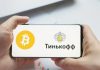 Как безопасно перевести Биткоины на карту Тинькофф