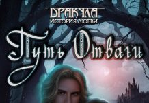 Любовь сквозь столетия: загадочная история Дракулы