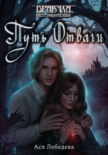 Любовь сквозь столетия: загадочная история Дракулы